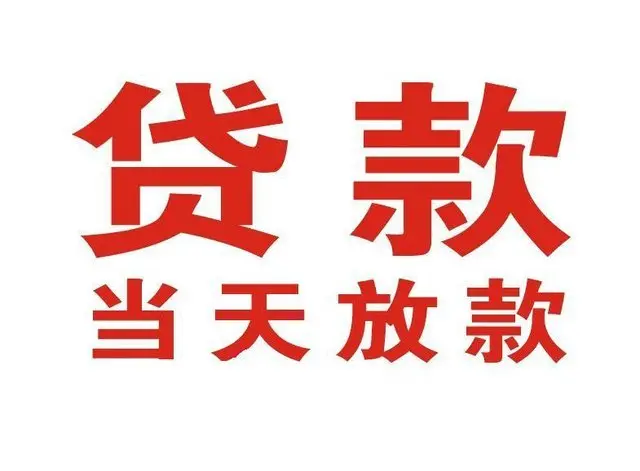 淇县非本人车抵押贷款|淇县个人贷款|淇县正规私人放款